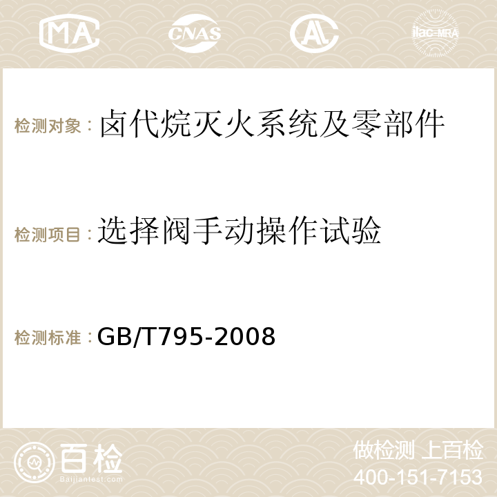 选择阀手动操作试验 卤代烷灭火系统及零部件 GB/T795-2008