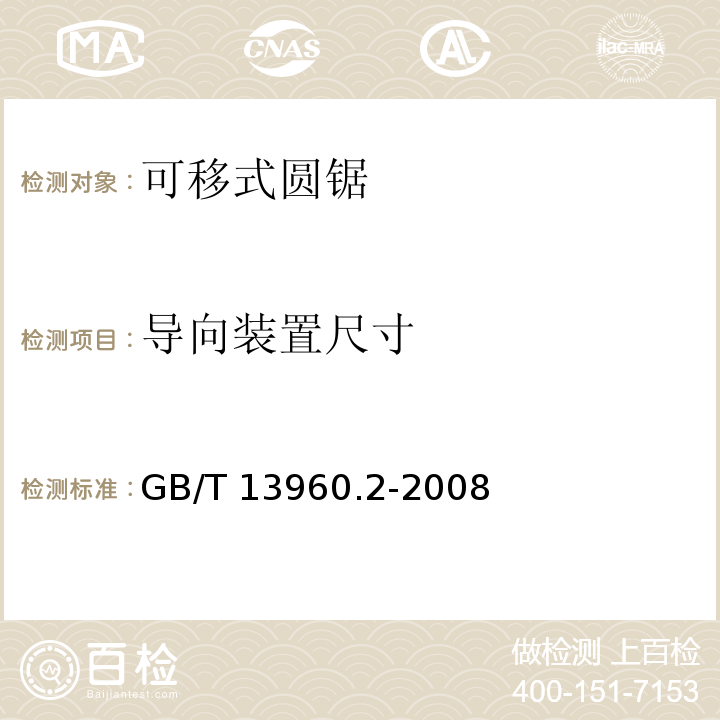 导向装置尺寸 GB/T 13960.2-2008 【强改推】可移式电动工具的安全 第二部分:圆锯的专用要求
