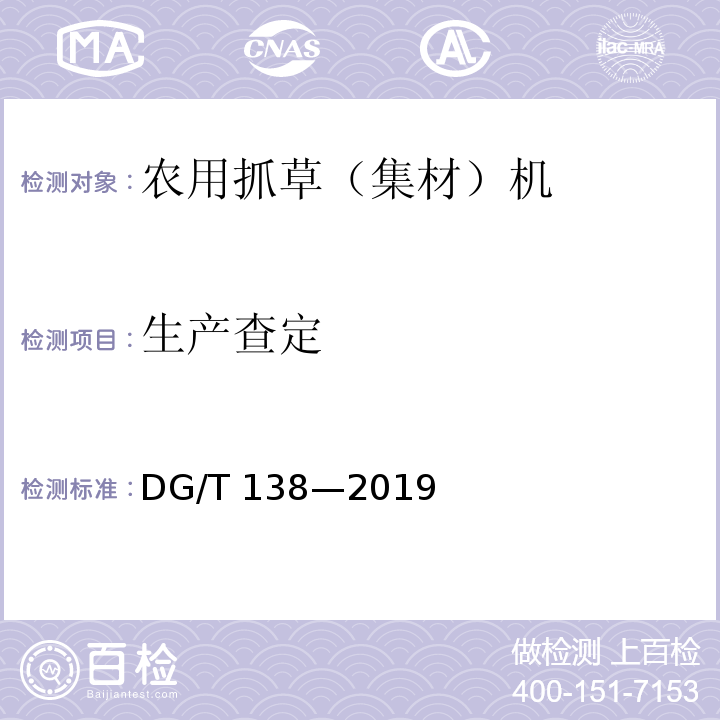 生产查定 抓草机DG/T 138—2019