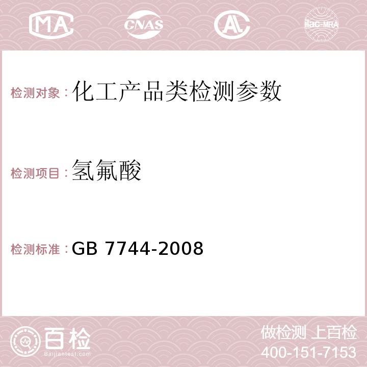 氢氟酸 GB/T 7744-2008 【强改推】工业氢氟酸