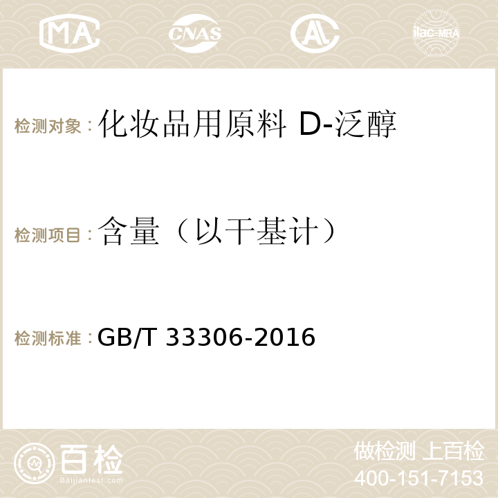 含量（以干基计） GB/T 33306-2016 化妆品用原料 D-泛醇