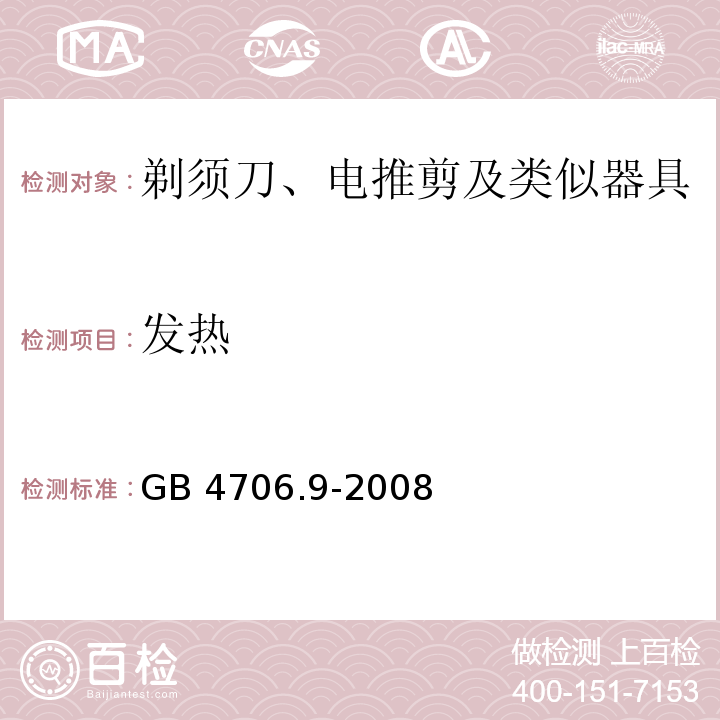 發熱 家用和類似用途電器的安全 剃須刀、電推剪及類似器具的特殊要求 GB 4706.9-2008