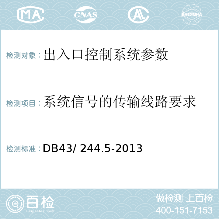 系统信号的传输线路要求 DB43/ 244.5-2013 建设项目涉及国家安全的系统规范 第5部分 出入口控制系统规范