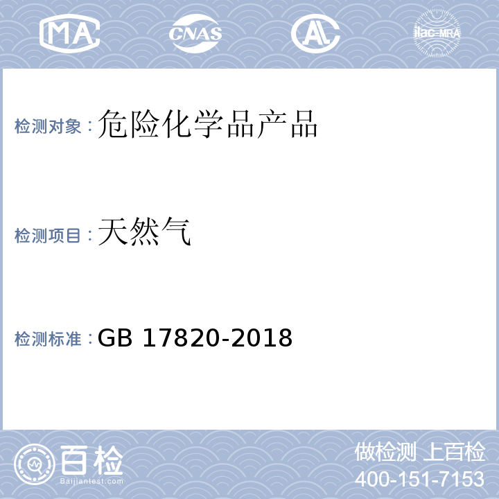 天然气 天然气 GB 17820-2018