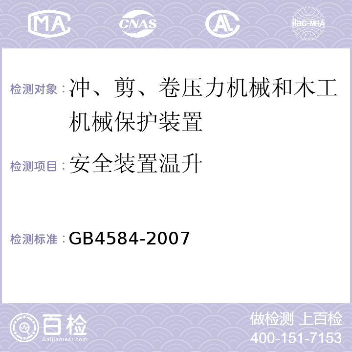 安全装置温升 压力机用光电保护装置技术条件GB4584-2007