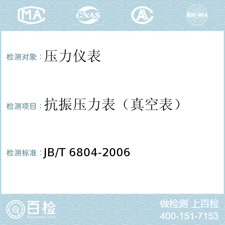 抗振压力表（真空表） JB/T 6804-2006 抗震压力表