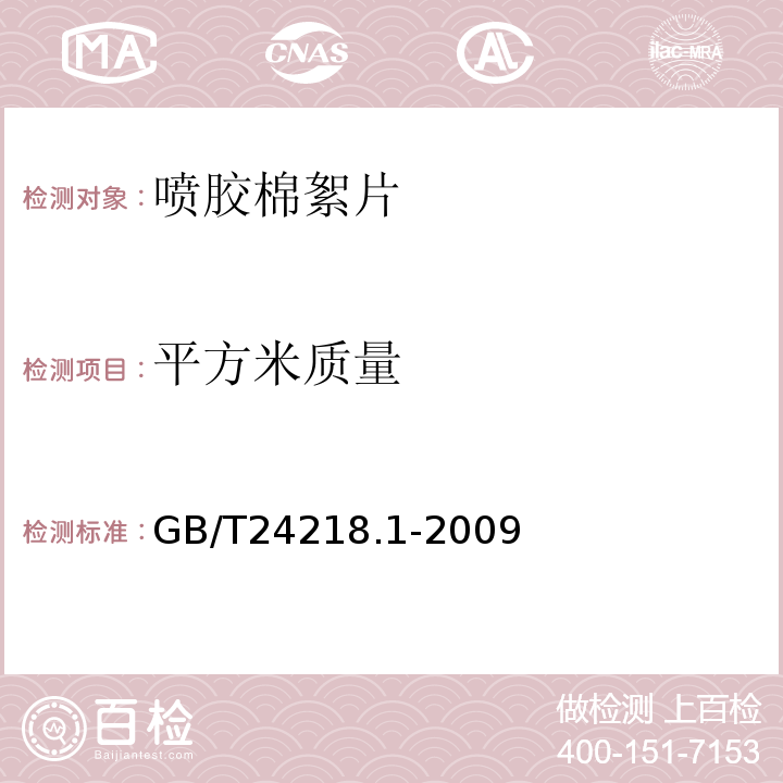 平方米质量 GB/T 24218.1-2009 纺织品 非织造布试验方法 第1部分:单位面积质量的测定