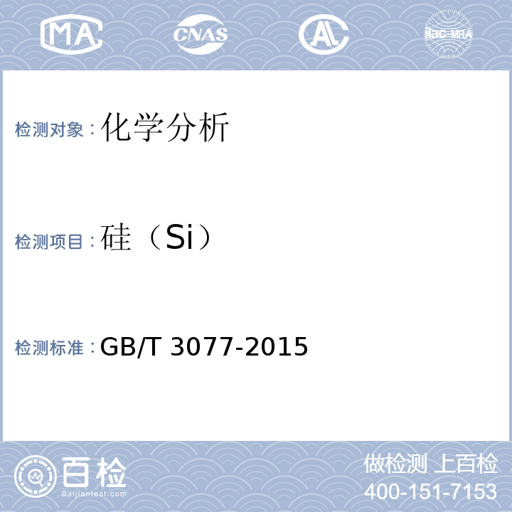 硅（Si） GB/T 3077-2015 合金结构钢