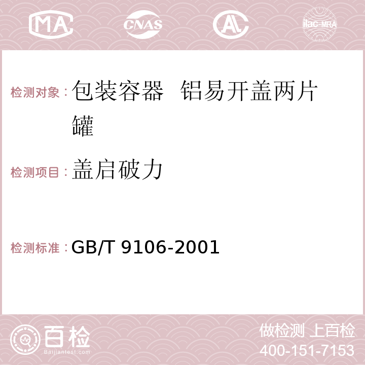 盖启破力 包装容器 铝易开盖两片罐GB/T 9106-2001