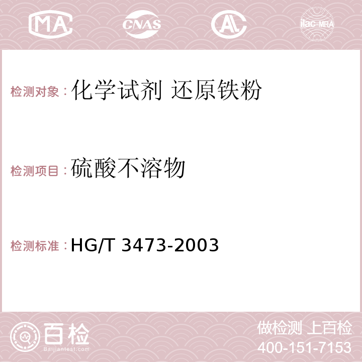 硫酸不溶物 HG/T 3473-2003 化学试剂 还原铁粉