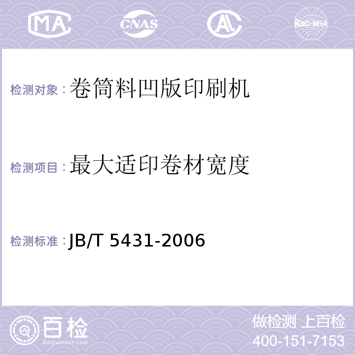 最大适印卷材宽度 JB/T 5431-2006 印刷机械 卷筒料凹版印刷机
