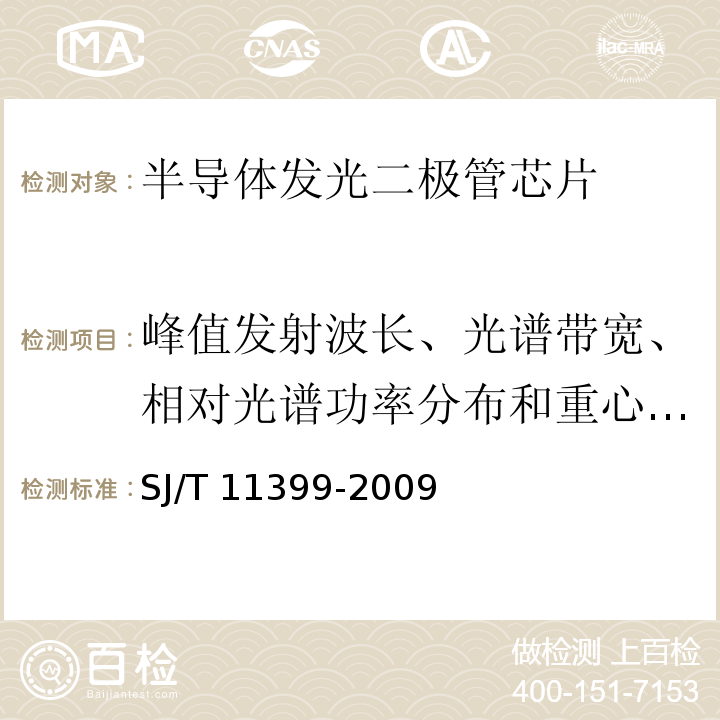 峰值发射波长、光谱带宽、相对光谱功率分布和重心波长 SJ/T 11399-2009 半导体发光二极管芯片测试方法