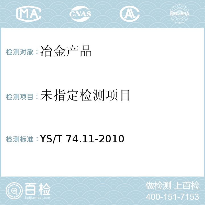  YS/T 74.11-2010 镉化学分析方法 第11部分:砷、锑、镍、铅、铜、锌、铁、铊、锡和银量的测定 电感耦合等离子体原子发射光谱法