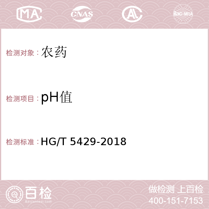 pH值 HG/T 5429-2018 氟环唑原药
