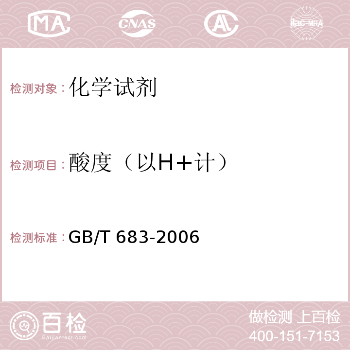 酸度（以H+计） GB/T 683-2006 化学试剂 甲醇