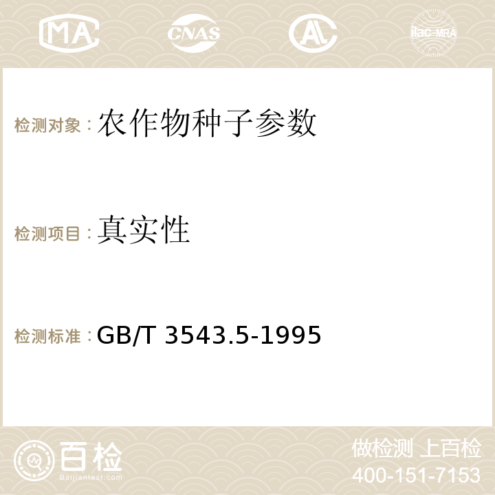 真实性 GB/T 3543.5-1995 农作物种子检验规程 真实性和品种纯度鉴定(附标准修改单1)