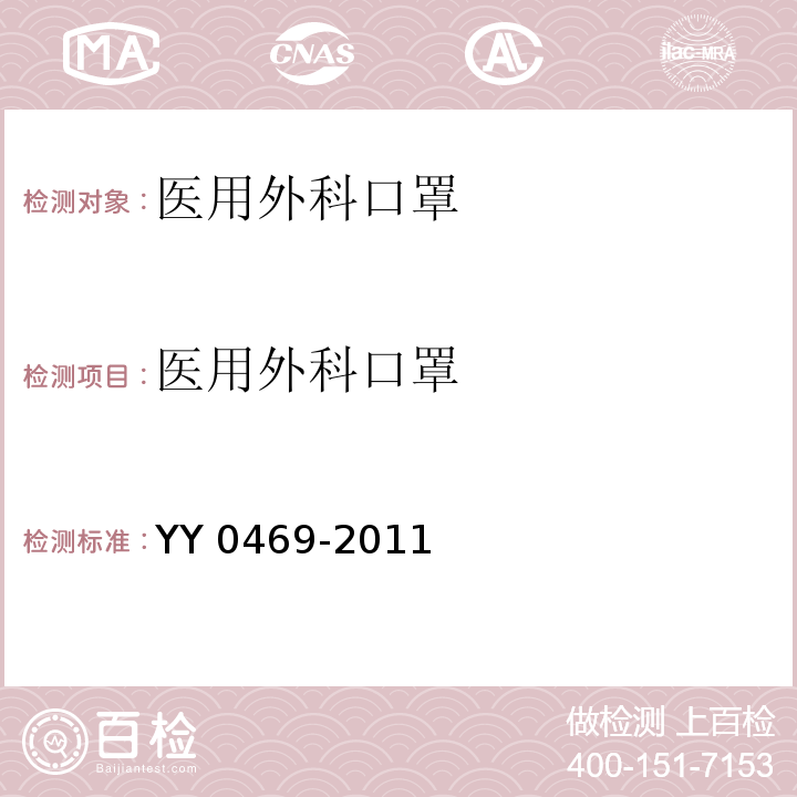 医用外科口罩 YY 0469-2011 医用外科口罩