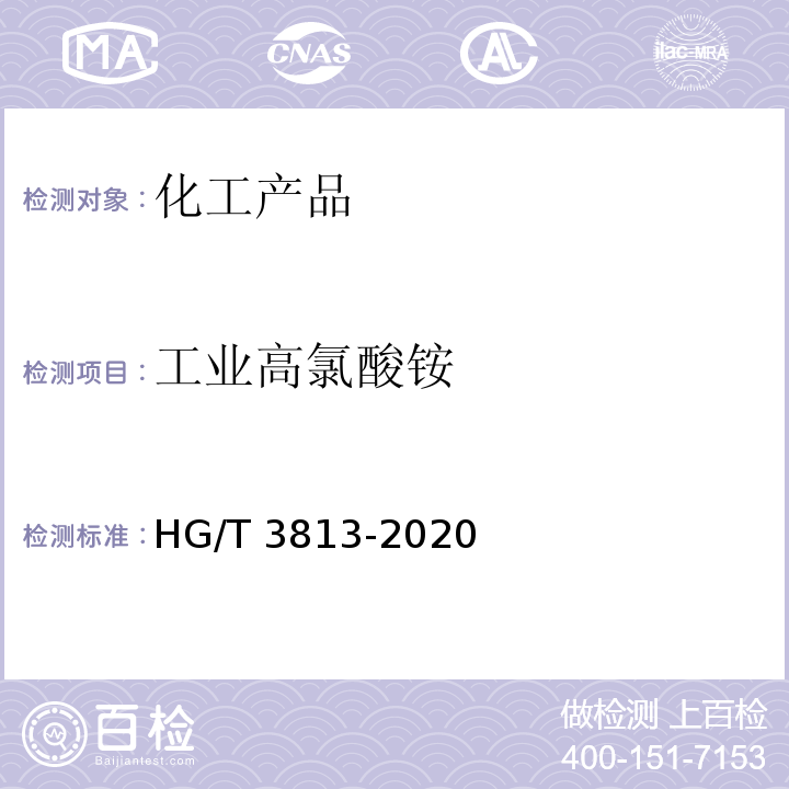 工业高氯酸铵 工业高氯酸铵 HG/T 3813-2020