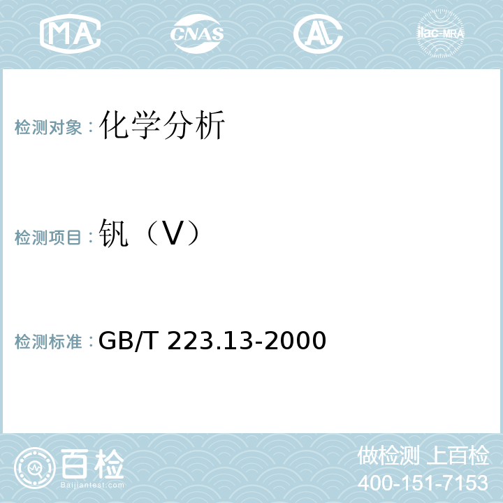 钒（V） GB/T 223.13-2000 钢铁及合金化学分析方法 硫酸亚铁铵滴定法测定钒含量