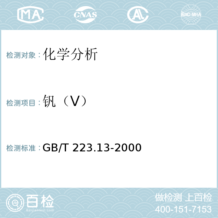 钒（V） 钢铁及合金化学分析方法 硫酸亚铁铵滴定法钒含量 GB/T 223.13-2000