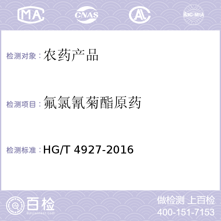 氟氯氰菊酯原药 HG/T 4927-2016 氟氯氰菊酯原药