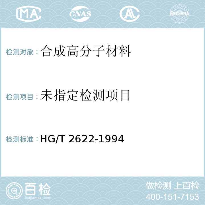 HG/T 2622-1994