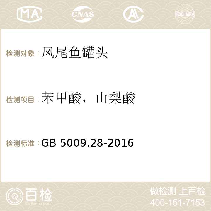 苯甲酸，山梨酸 食品安全国家标准 食品中苯甲酸、山梨酸和糖精钠的测定GB 5009.28-2016