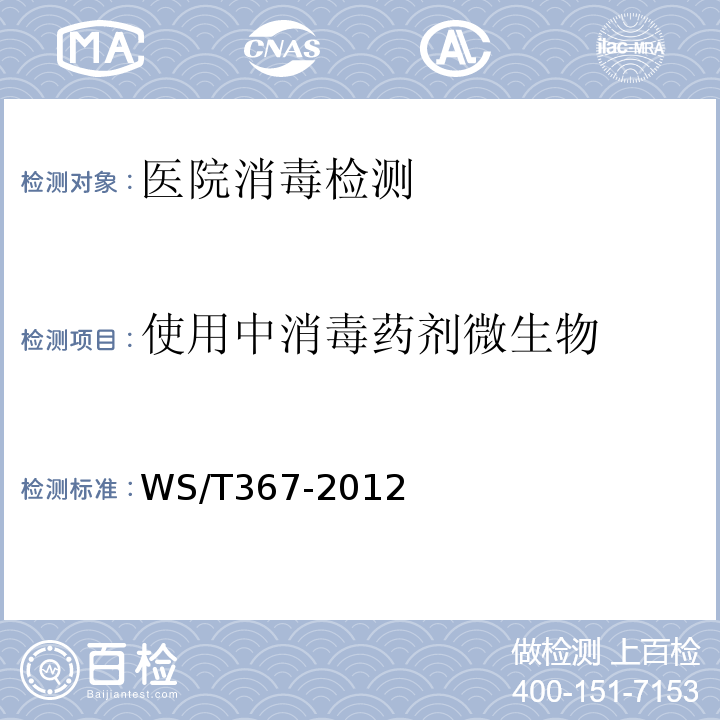 使用中消毒药剂微生物 医医疗机构消毒技术规范WS/T367-2012