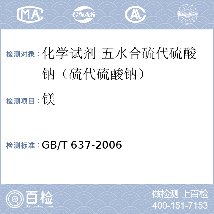 镁 化学试剂 五水合硫代硫酸钠（硫代硫酸钠）GB/T 637-2006