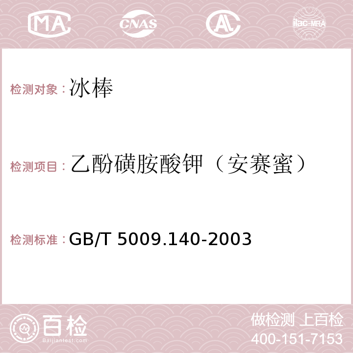 乙酚磺胺酸钾（安赛蜜） 饮料中乙酚磺胺酸钾的测定GB/T 5009.140-2003