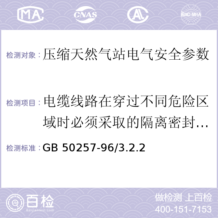 电缆线路在穿过不同危险区域时必须采取的隔离密封措施检查 GB 50257-2014 电气装置安装工程 爆炸和火灾危险环境电气装置施工及验收规范(附条文说明)