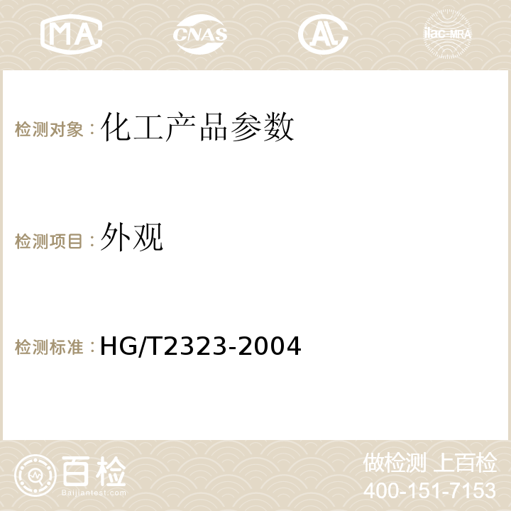 外观 HG/T 2323-2004 工业氯化锌