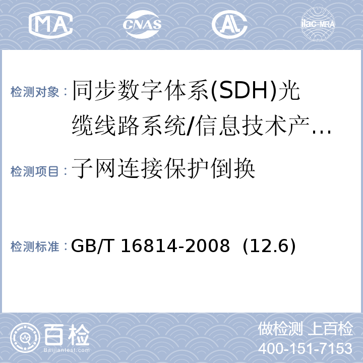 子网连接保护倒换 GB/T 16814-2008 同步数字体系(SDH)光缆线路系统测试方法