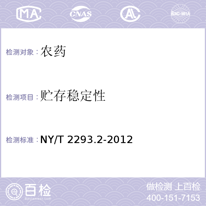 贮存稳定性 NY/T 2293.2-2012 细菌微生物农药 枯草芽孢杆菌 第2部分:枯草芽孢杆菌可湿性粉剂