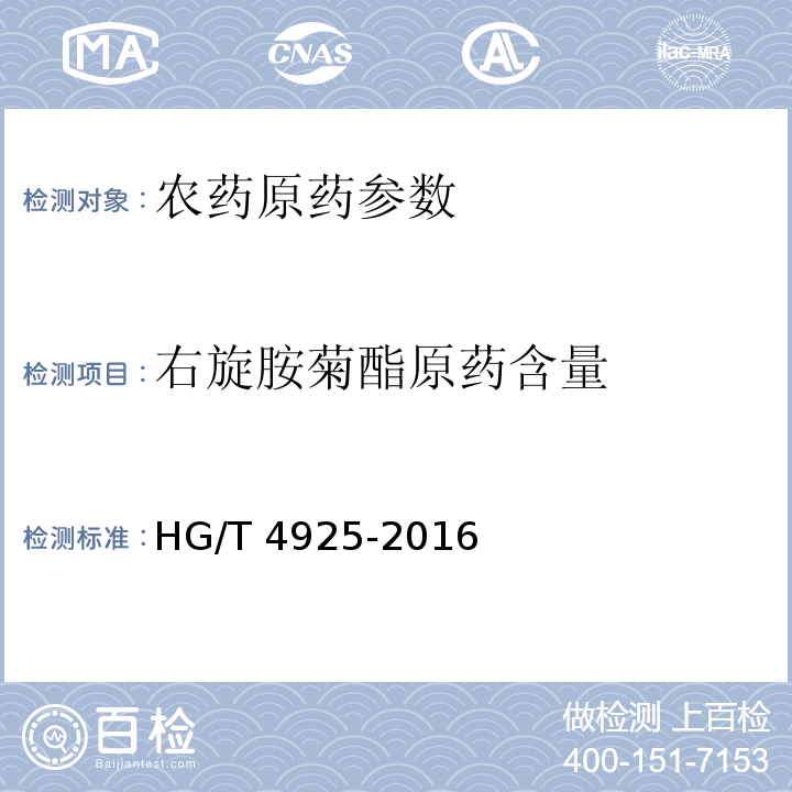 右旋胺菊酯原药含量 右旋胺菊酯原药 HG/T 4925-2016