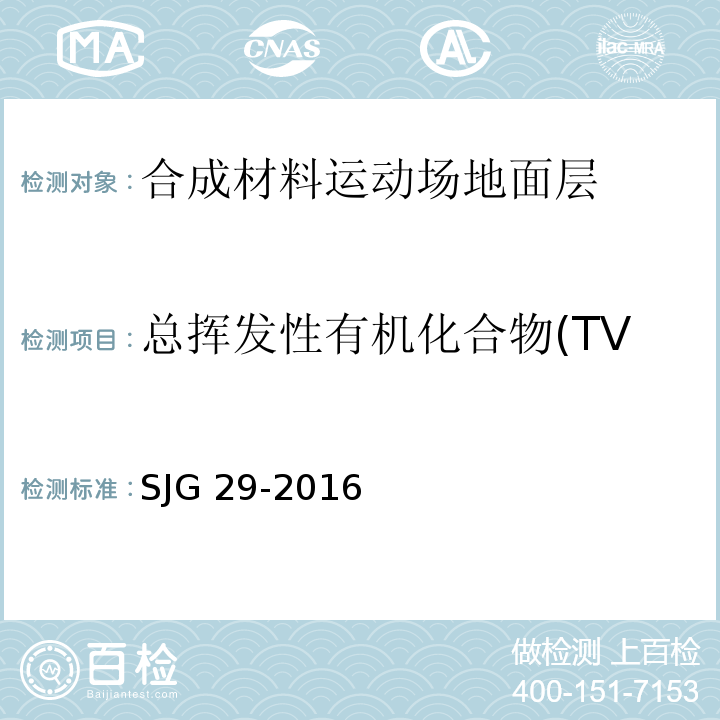 总挥发性有机化合物(TVOC)释放率、甲醛释放率 JG 29-2016 合成材料运动场地面层质量控制标准S