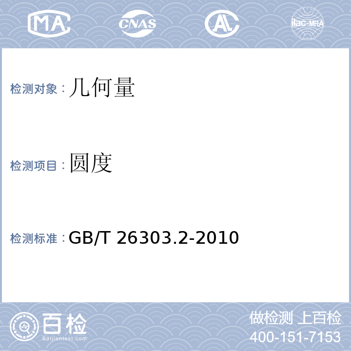 圆度 GB/T 26303.2-2010 铜及铜合金加工材外形尺寸检测方法 第2部分:棒、线、型材