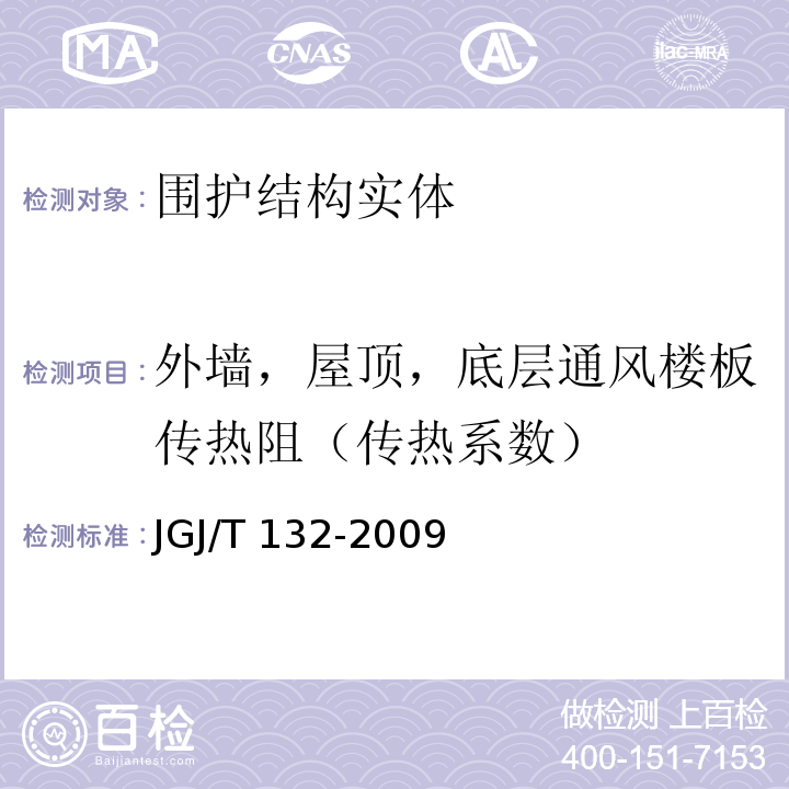 外墙，屋顶，底层通风楼板传热阻（传热系数） JGJ/T 132-2009 居住建筑节能检测标准(附条文说明)