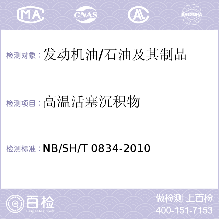 高温活塞沉积物 SH/T 0834-2010 发动机油适度的测定 热氧化模拟试验法（TEOST MHT） /NB/
