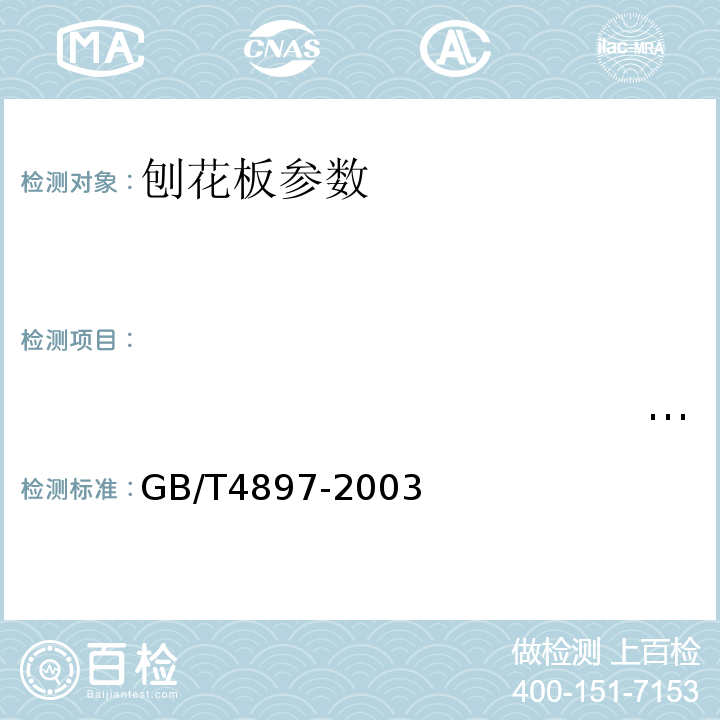 　　　　　　　　　　　　　　　　　　　　　　　　　　　　　　　　　　　　　　　　　　　　　　　　　　　　　　　　　　　　　　　　　　　　　　　　　　　　　　　　　　　　　　　　　　　　　　　　　　　　　　　　　　　　　　　　　　　　　　　　　　　　　　　　　　　　　　　握螺钉力 GB/T 4897-2015 刨花板