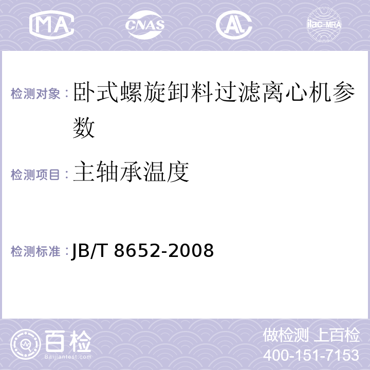 主轴承温度 JB/T 8652-2008 螺旋卸料过滤离心机