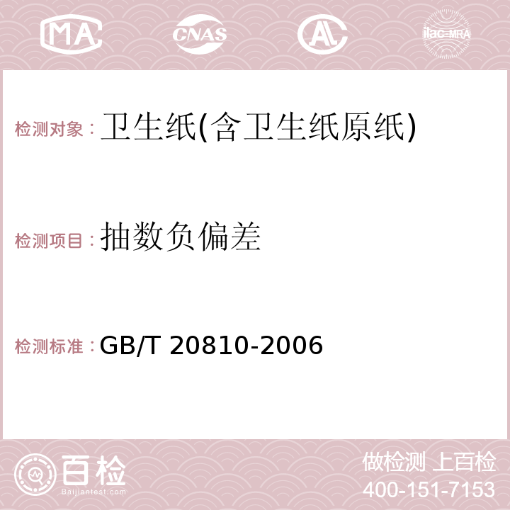 抽数负偏差 GB/T 20810-2006 【强改推】卫生纸(含卫生纸原纸)