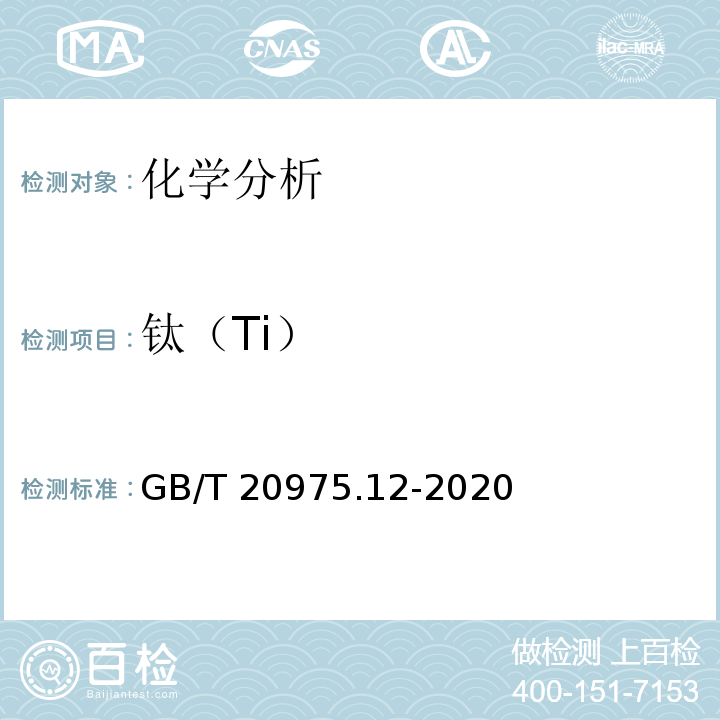 钛（Ti） GB/T 20975.12-2020 铝及铝合金化学分析方法 第12部分：钛含量的测定