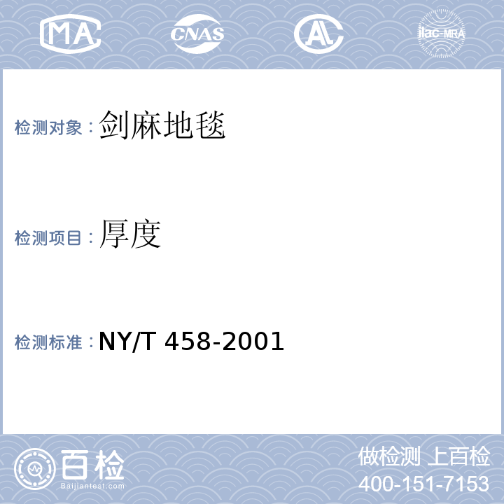 厚度 NY/T 458-2001 剑麻地毯