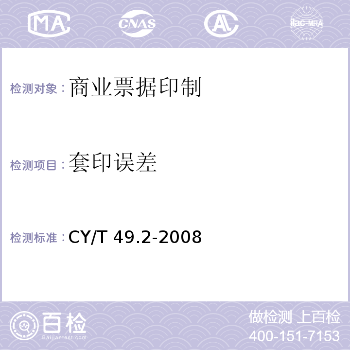 套印误差 CY/T 49.2-2008 商业票据印制 第2部分:折叠式票据