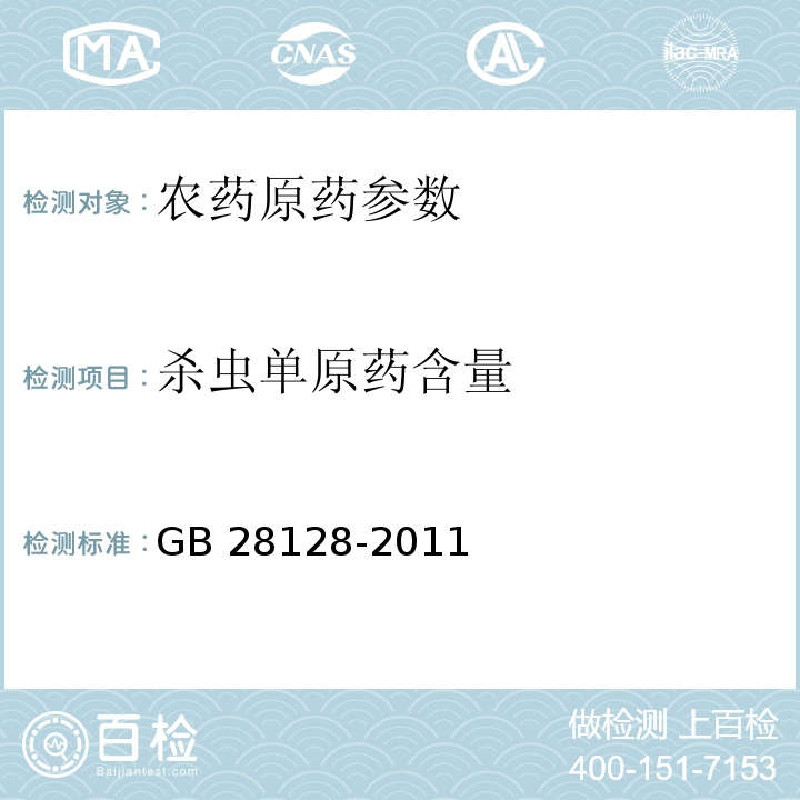 杀虫单原药含量 GB/T 28128-2011 【强改推】杀虫单原药