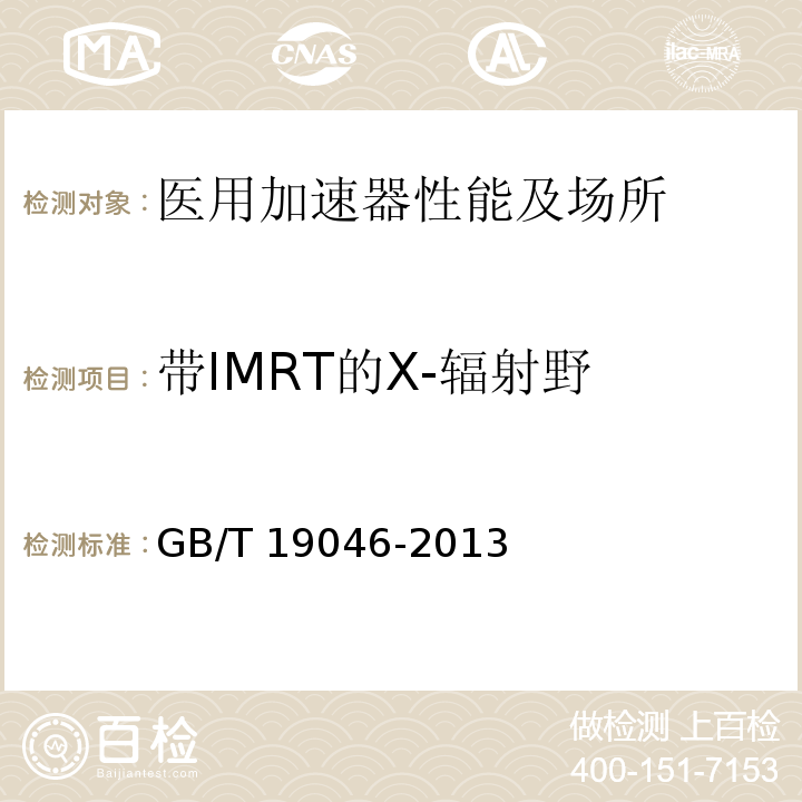 带IMRT的X-辐射野 GB/T 19046-2013 医用电子加速器 验收试验和周期检验规程