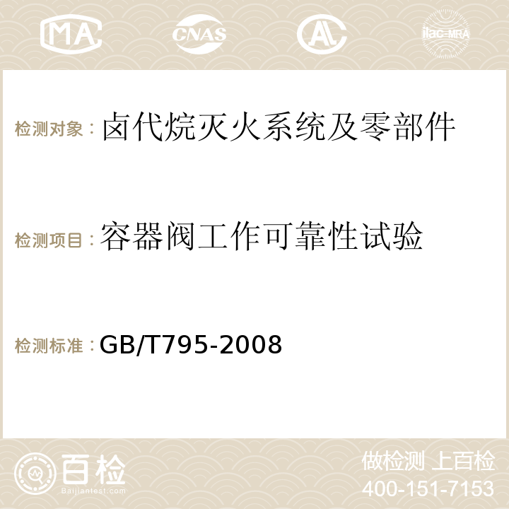 容器阀工作可靠性试验 GB/T 795-2008 卤代烷灭火系统及零部件