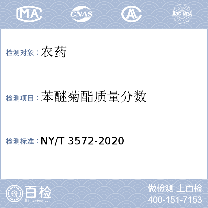 苯醚菊酯质量分数 NY/T 3572-2020 右旋苯醚菊酯原药