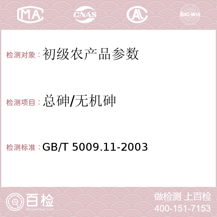 总砷/无机砷 食品中总砷及无机砷的测定 GB/T 5009.11-2003